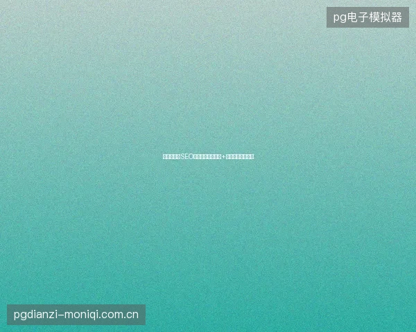 银川市整站SEO效果难？服务平台+学习网站助你突破