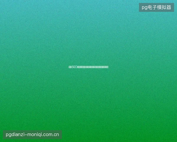 高级SEO序列数据库：为何你的关键词排名越考核越差？