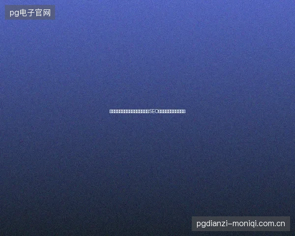 黄石市淘宝友情链接如何优化？免费SEO关键词优化有哪些技巧？